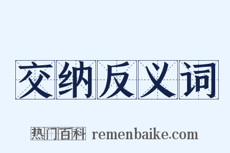 交纳反义词是什么意思的图片